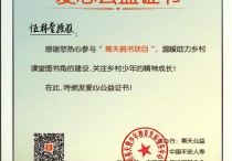 2018年09月18日：中国平安幕天捐书活动“爱心公益证书”