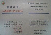 2016年12月02日：上海市红十字会捐赠荣誉证书