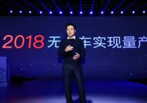 百度世界大会：李彦宏宣布自动驾驶量产提前两年