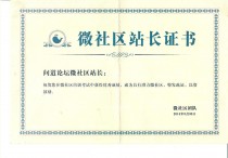 2014年9月30日：騰訊微社區站長證書
